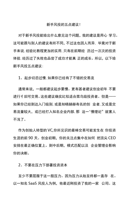 新手风投的五点建议