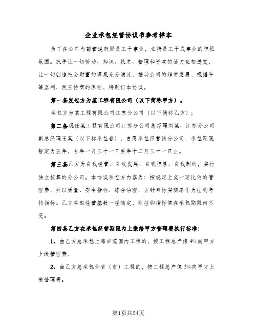 企业承包经营协议书参考样本(五篇)