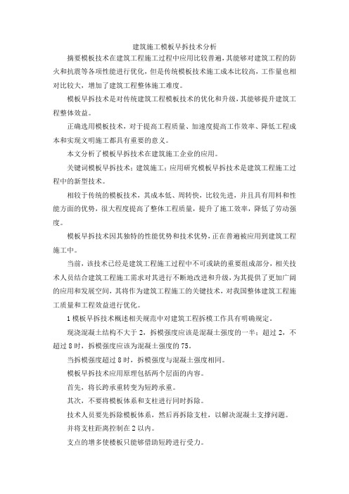 最新-建筑施工模板早拆技术分析 精品