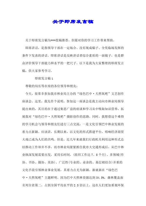 关于即席发言稿【推荐】