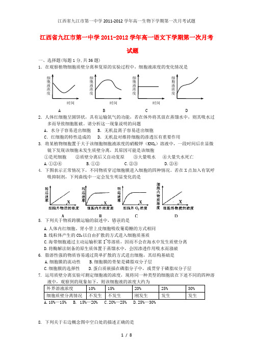 江西省九江市第一中学高一生物下学期第一次月考试题