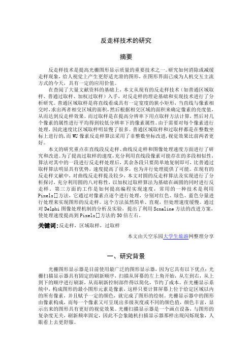 反走样技术的研究