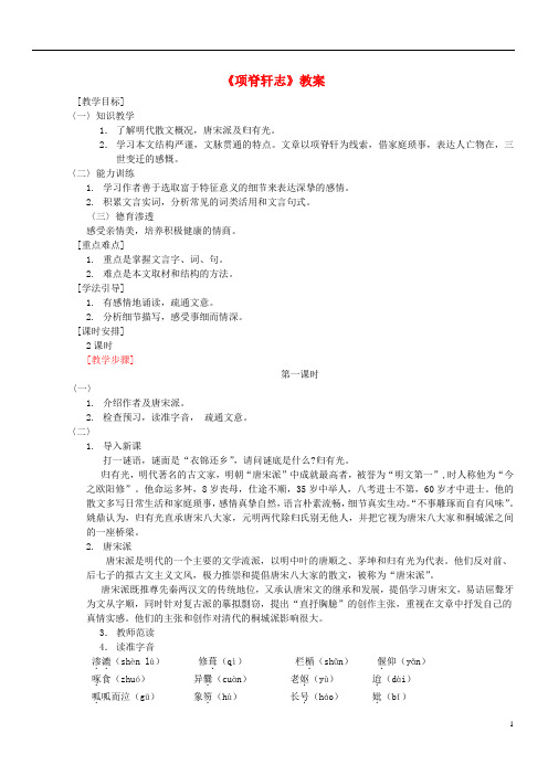 高二语文上册 项脊轩志教案 人教版第三册