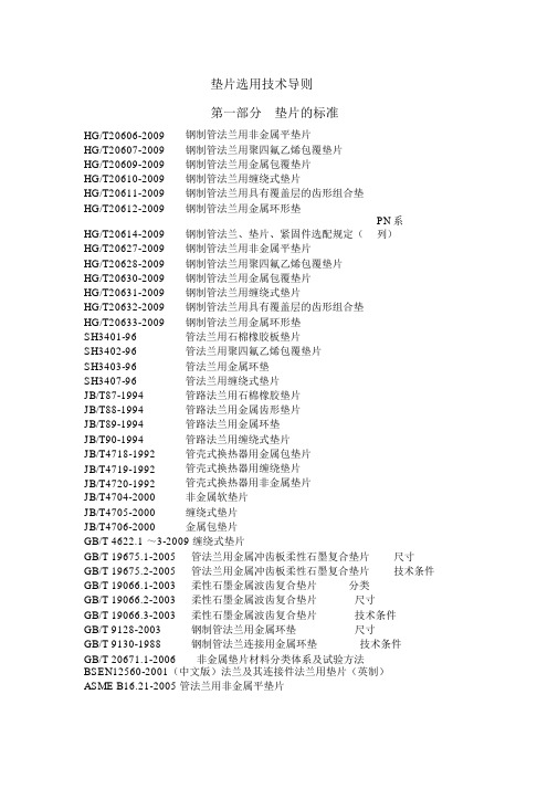 垫片选用技术导则-20120914.