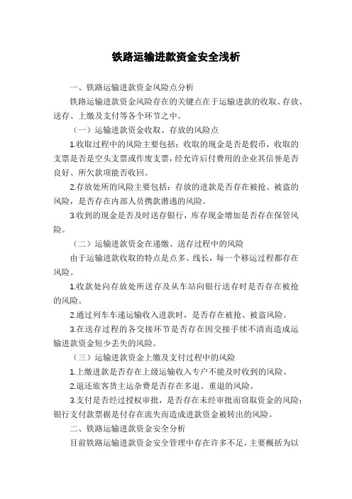 铁路运输进款资金安全浅析