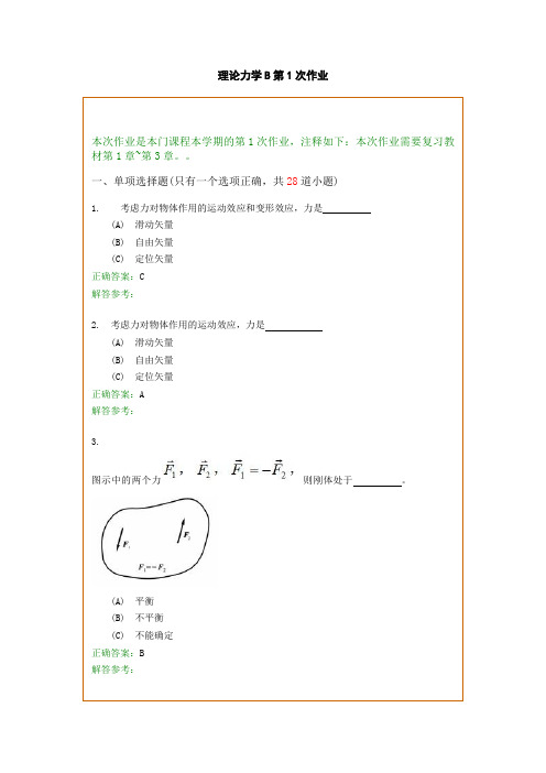 西南交1112考试批次理论力学B复习题及参考答案
