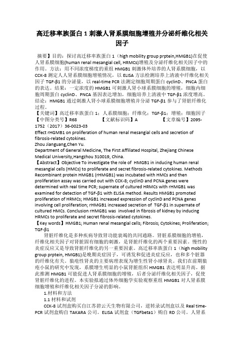 高迁移率族蛋白1刺激人肾系膜细胞增殖并分泌纤维化相关因子