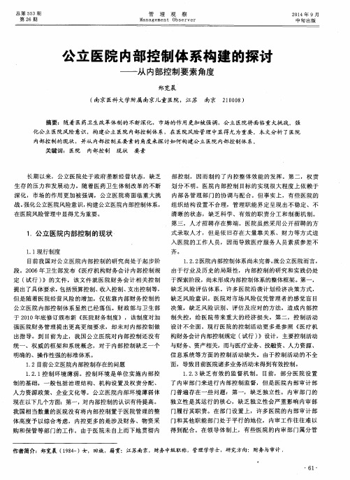 公立医院内部控制体系构建的探讨——从内部控制要素角度