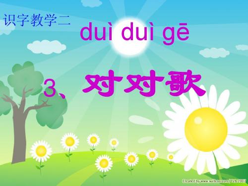 《对对歌》ppt