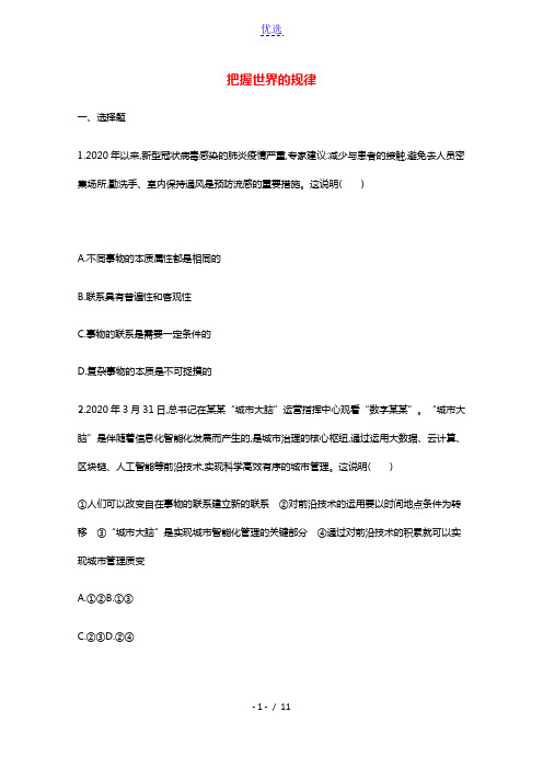 2022届新教材高考政治一轮复习课时规范练20把握世界的规律含解析部编版
