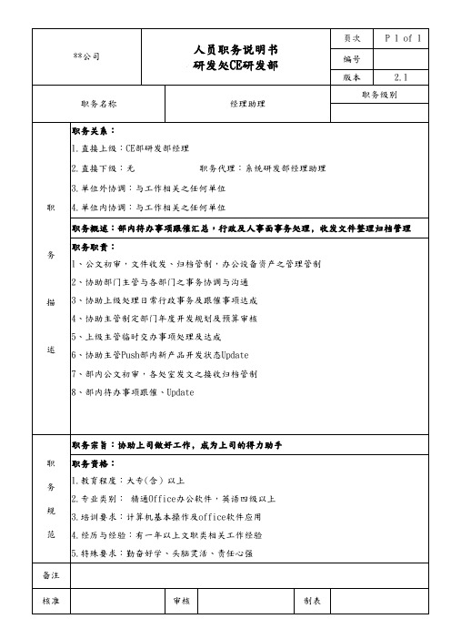 CE研发部经理助理职务说明书