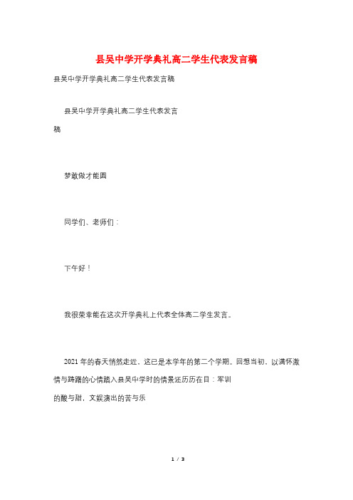 县吴中学开学典礼高二学生代表发言稿
