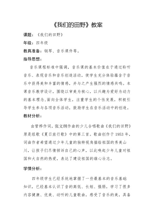 四年级上册音乐《我们的田野》教案