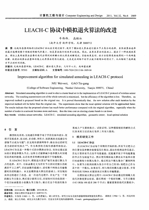 LEACH-C协议中模拟退火算法的改进