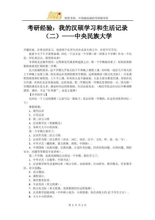 考研经验：我的汉硕学习和生活记录(二)——中央民族大学