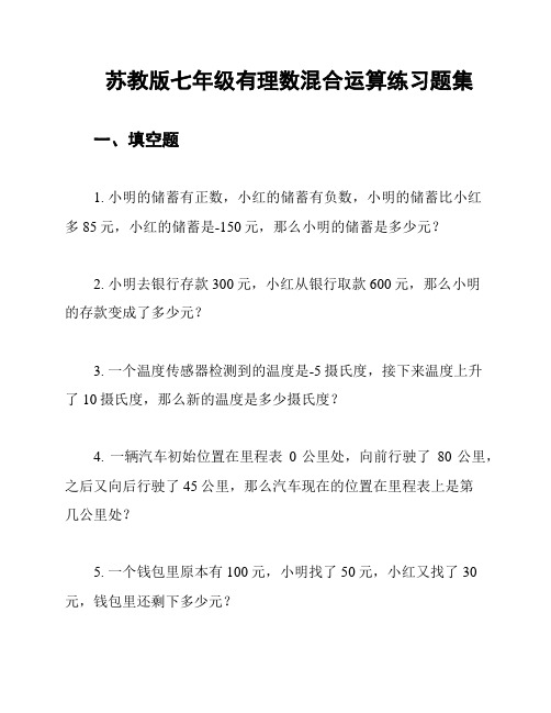 苏教版七年级有理数混合运算练习题集