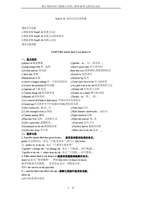 浙江省杭州市人教版九年级上册9-10单元知识点总结