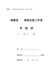 福建省系统先进工作者审批表