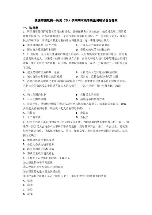 统编部编版高一历史(下)学期期末联考质量调研试卷含答案