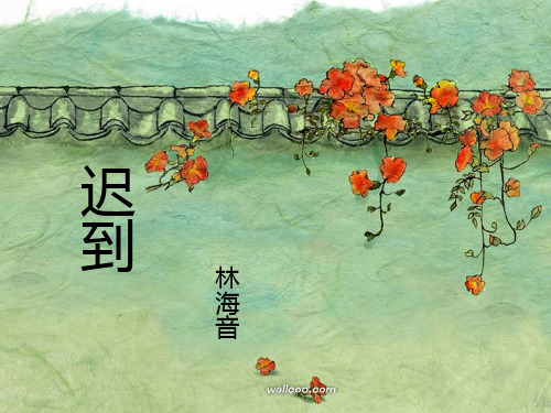 《迟到》课件(4)