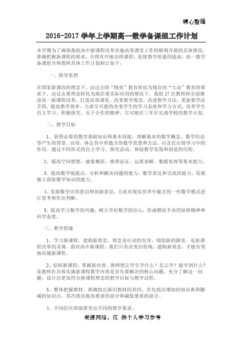 2016-2017学年上学期高一数学备课组工作计划