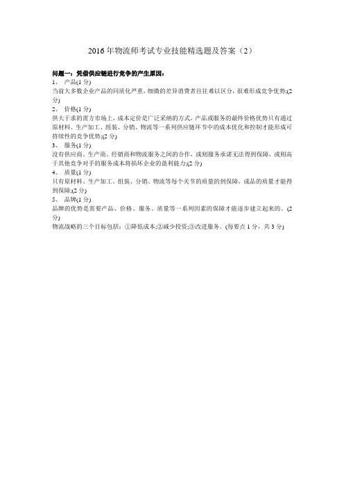 2016年物流师考试专业技能精选题及答案
