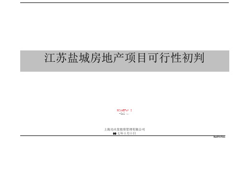 江苏盐城房地产项目可行性研究报告