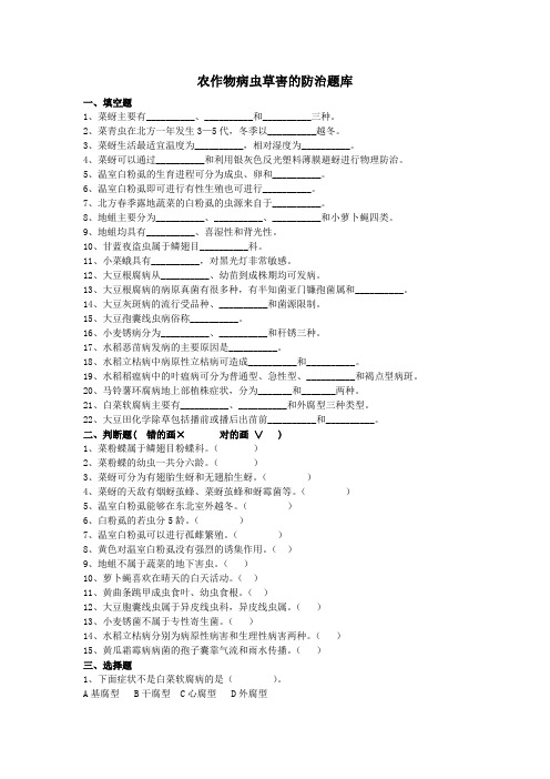 农作物病虫草害防治技术题库