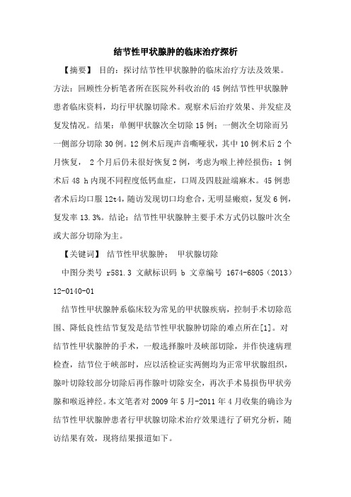 结节性甲状腺肿的临床治疗探析