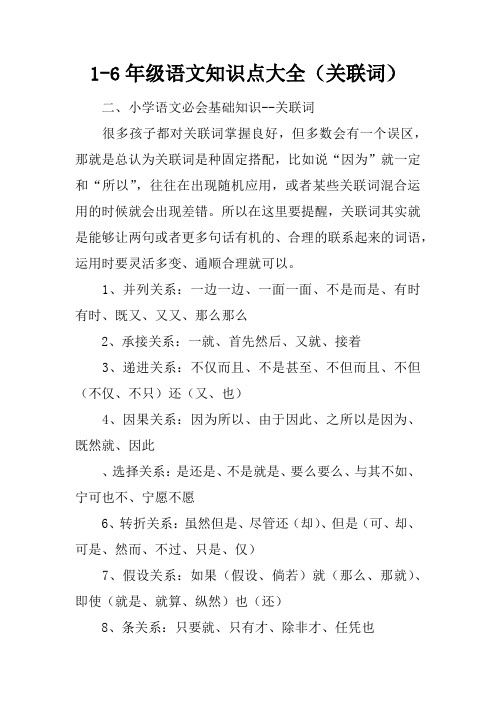 1-6年级语文知识点大全(关联词)