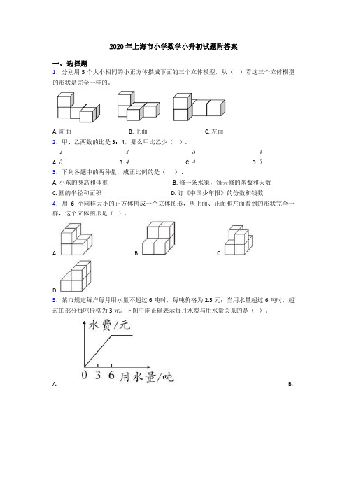 2020年上海市小学数学小升初试题附答案