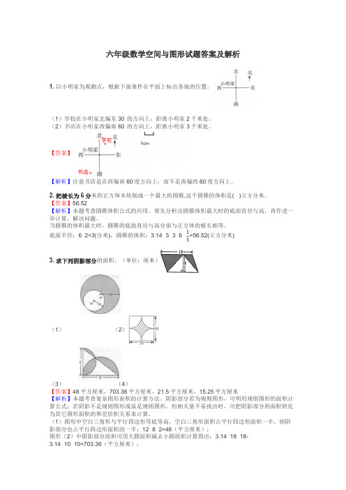 六年级数学空间与图形试题答案及解析
