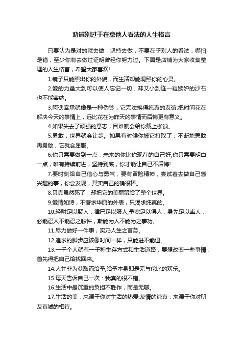 劝诫别过于在意他人看法的人生格言