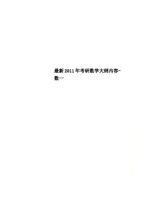 最新2011年考研数学大纲内容-数一