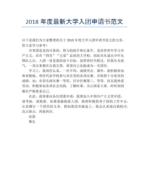 2018年度最新大学入团申请书范文
