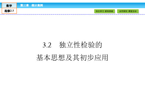 高二年级下学期新课标A版高中数学选修2-3 第三章统计案例