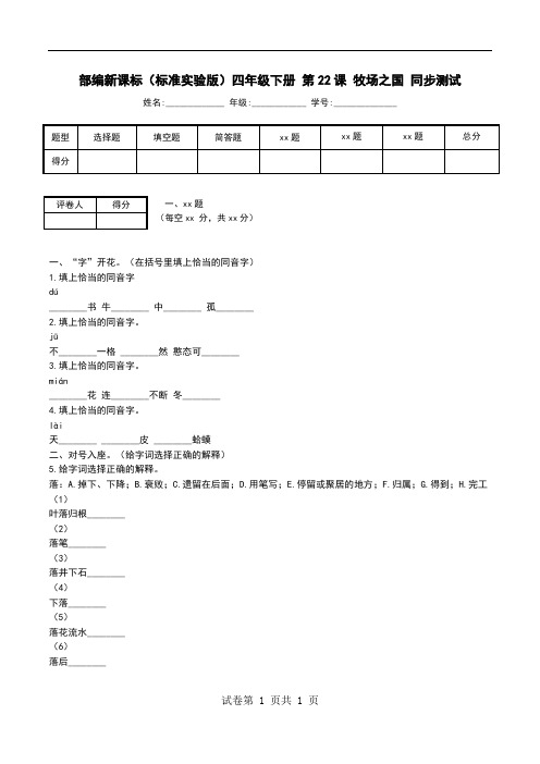 部编新课标(标准实验版)四年级下册 第22课 牧场之国 同步测试