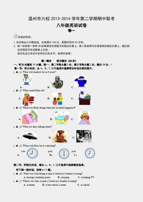 浙江省温州市六校2013-2014学年八年级下学期期中联考英语试题