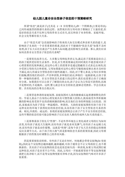 幼儿园儿童非安全型亲子依恋的干预策略研究