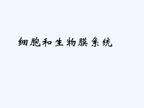 细胞和生物膜系统复习