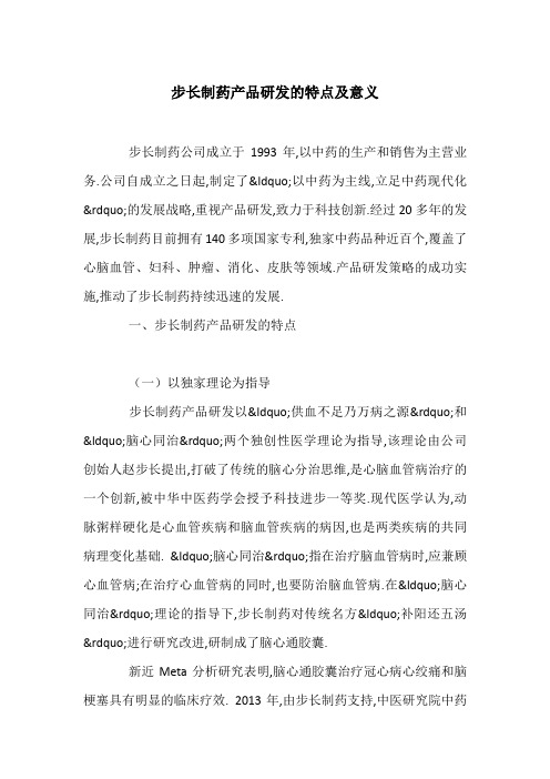 步长制药产品研发的特点及意义