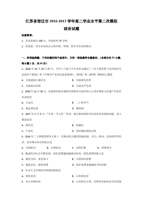 江苏省宿迁市2016-2017学年高二学业水平第二次模拟政治试题