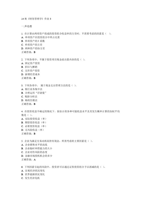 奥鹏北语14秋《财务管理学》作业3满分答案