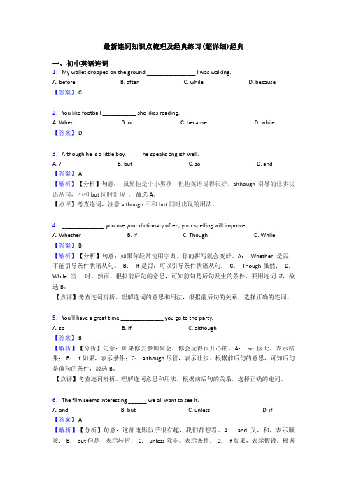最新连词知识点梳理及经典练习(超详细)经典