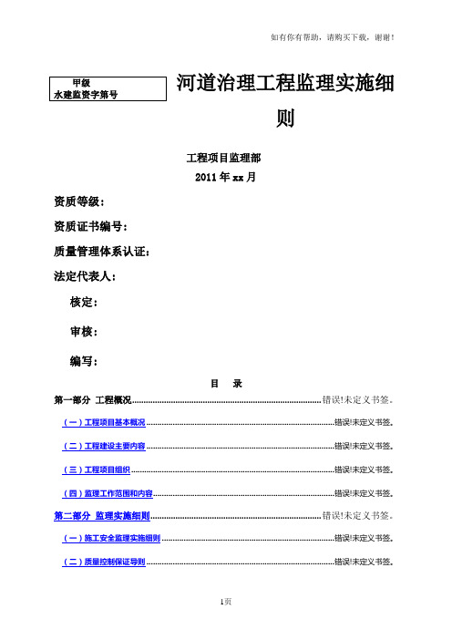 河道治理工程监理实施细则