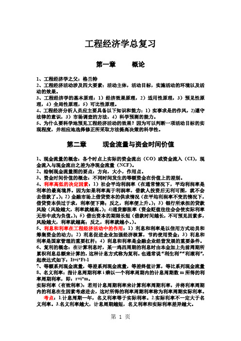 工程经济学总复习10页word文档