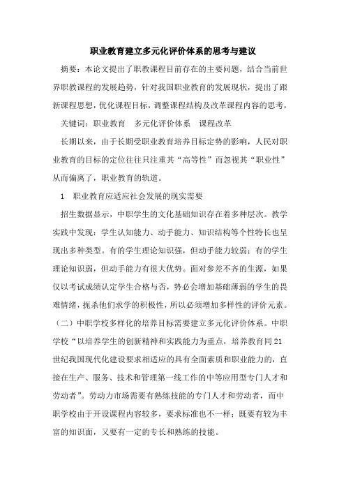 职业教育建立多元化评价体系思考与建议论文