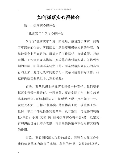 如何抓落实心得体会