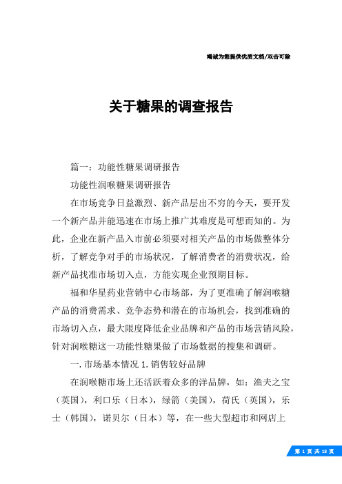 关于糖果的调查报告