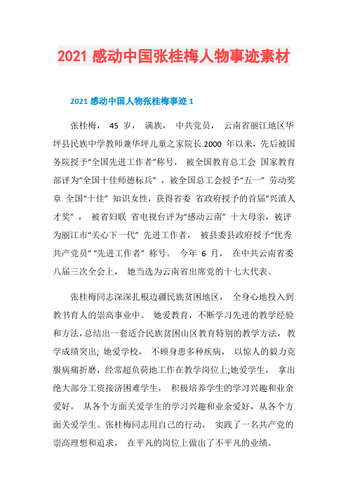 2021感动中国张桂梅人物事迹素材